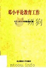 邓小平论教育工作（1998 PDF版）