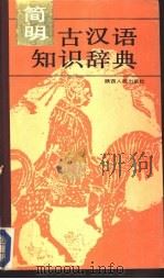 简明古汉语知识辞典（1990 PDF版）