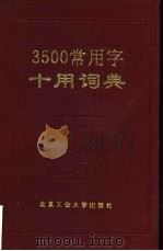 3500常用字十用词典（1991 PDF版）