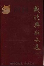 成语典故文选  上（1984 PDF版）