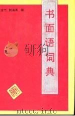 书面语词典（1991 PDF版）