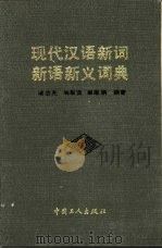 现代汉语新词新语新义词典（1990 PDF版）
