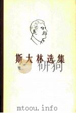 斯大林选集  上（1979 PDF版）