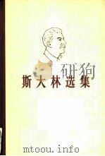 斯大林选集  下（1979 PDF版）