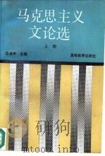 马克思主义文论选  上（1992 PDF版）