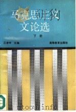 马克思主义文论选  下（1992 PDF版）