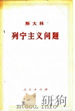 列宁主义问题（1964 PDF版）