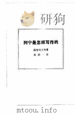 列宁是怎样写作的（1984 PDF版）