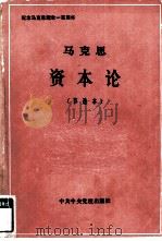 马克思  资本论  节选本（1983 PDF版）