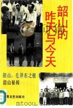 韶山的昨天与今天（1993 PDF版）