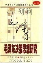 毛泽东决策思想研究（1999 PDF版）