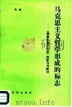 马克思主义哲学形成的标志  《德意志意识形态》的学习与探讨（1989 PDF版）