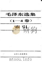 毛泽东选集 1-4卷 索引 1993 PDF电子版封面 720901330X 周晓瑜,杨端志编