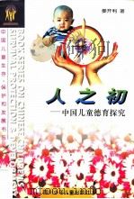 人之初 中国儿童德育探究 propre into China's child moral education（1996 PDF版）