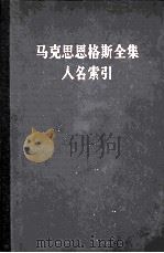 马克思恩格斯全集人名索引 第一至三十九卷 1979 PDF电子版封面 17001·39 中共中央马克思、恩格斯、列宁、斯大林著作编译局编