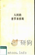 人间的普罗米修斯  回忆马克思恩格斯  3（1983 PDF版）
