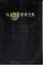 马克思恩格斯全集  第11卷  1851年8月-1853年2月  第2版（1995 PDF版）