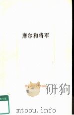 摩尔和将军 回忆马克思恩格斯 1 1982 PDF电子版封面 11001·524 中共中央马克思、恩格斯、列宁、斯大林著作编译局编译