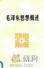 毛泽东思想概述（1986 PDF版）