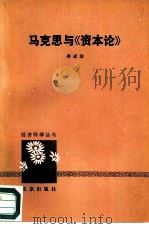 马克思与《资本论》（1979 PDF版）
