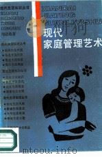 现代家庭管理艺术（1987 PDF版）