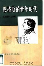 恩格斯的青年时代  对恩格斯在1842-1845年世界观的发展所作的历史传记性研究（1980 PDF版）