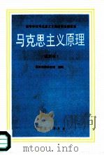 马克思主义原理（1988 PDF版）