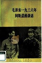 毛泽东1936年同斯诺的谈话 关于自己的革命经历和红军长征等问题 1979 PDF电子版封面 3001·1726 吴黎平整理