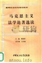 马克思主义法学论著选读（1993.07 PDF版）