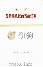 苏维埃政权的当前任务（1975 PDF版）