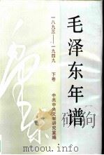 《毛泽东年谱》：1893-1949  （下卷）（1993年12月第1版 PDF版）