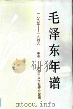 《毛泽东年谱》：1893-1949  （中卷）（1993年12月第1版 PDF版）
