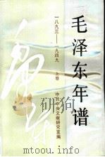 《毛泽东年谱》：1893-1949  （上卷）（1993年12月第1版 PDF版）