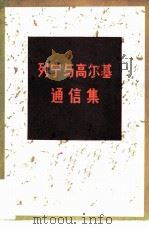 列宁与高尔基通信集（1981 PDF版）