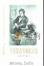 马克思青年时代诗选（1984 PDF版）