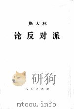斯大林论反对派  1921-1927年（1963 PDF版）