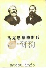 马克思恩格斯传  第2卷  1844-1845（1965 PDF版）