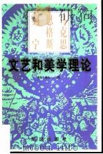 马克思恩格斯列宁文艺和美学理论（1997 PDF版）