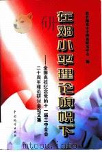 在邓小平理论旗帜下  全国高校纪念党的十一届三中全会二十周年理论研讨会论文集（1998 PDF版）