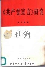 《共产党宣言》研究（1991 PDF版）