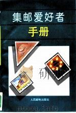 集邮爱好者手册  修订本（1994 PDF版）
