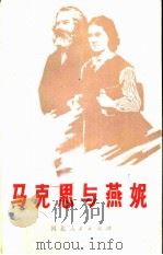 马克思与燕妮（1980 PDF版）