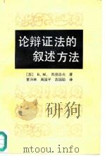 论辩证法的叙述方法  三个伟大的设想（1986 PDF版）