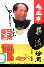 毛主席书法珍闻 1993 PDF电子版封面 7530104047 孙敦秀,谢德萍编著