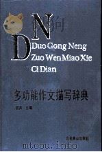 多功能作文描写辞典（1993 PDF版）