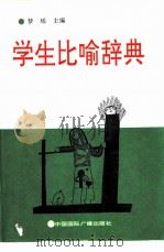 学生比喻辞典（1992 PDF版）