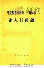 马克思恩格斯列宁斯大林论人口问题（1977 PDF版）