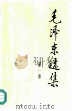 毛泽东选集  第1-3卷（1991 PDF版）