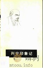 列宁印象记（1954 PDF版）