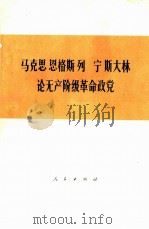 马克思  恩格斯  列宁  斯大林论无产阶级革命政党（1978年07月第1版 PDF版）